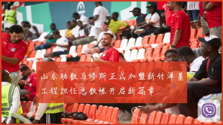 山东助教马修斯正式加盟新竹洋基工程担任总教练开启新篇章