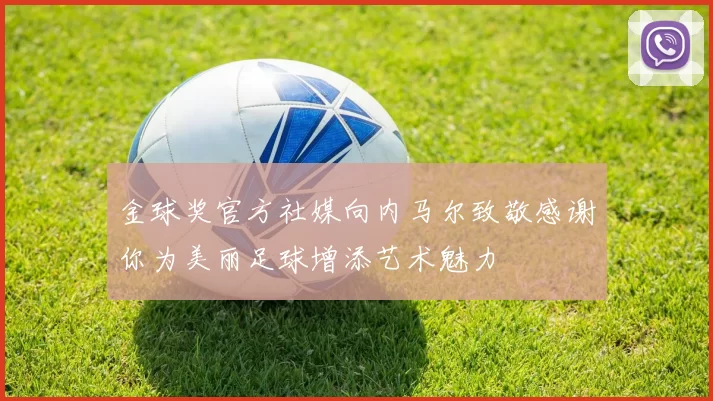 金球奖官方社媒向内马尔致敬感谢你为美丽足球增添艺术魅力