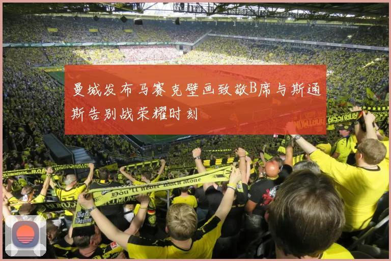 曼城发布马赛克壁画致敬B席与斯通斯告别战荣耀时刻