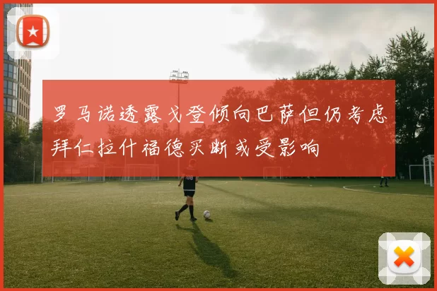 罗马诺透露戈登倾向巴萨但仍考虑拜仁拉什福德买断或受影响