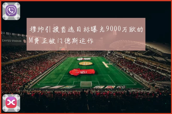 穆帅引援首选目标曝光9000万欧的M费正被门德斯运作